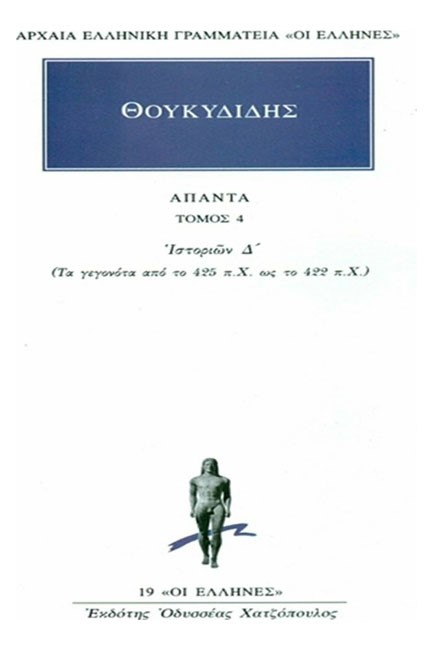 ΑΠΑΝΤΑ 4 ΙΣΤΟΡΙΩΝ Δ.(19)