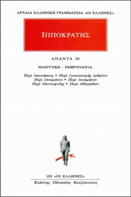 ΑΠΑΝΤΑ ΙΠΠΟΚΡΑΤΗ 10 (102) ΜΑΙΕΥΤΙΚΗ ΕΜΒΡΥΟΛΟΓΙΑ