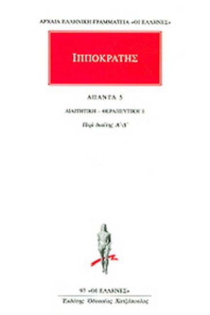 ΑΠΑΝΤΑ ΙΠΠΟΚΡΑΤΗ 5 (97) ΔΙΑΙΤΗΤΙΚΗ ΘΕΡΑΠΕΥΤΙΚΗ
