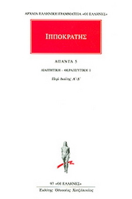 ΑΠΑΝΤΑ ΙΠΠΟΚΡΑΤΗ 5 (97) ΔΙΑΙΤΗΤΙΚΗ ΘΕΡΑΠΕΥΤΙΚΗ