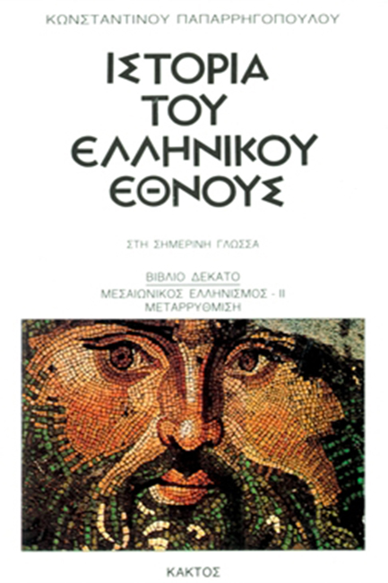 ΙΣΤΟΡΙΑ ΤΟΥ ΕΛΛΗΝΙΚΟΥ ΕΘΝΟΥΣ 10