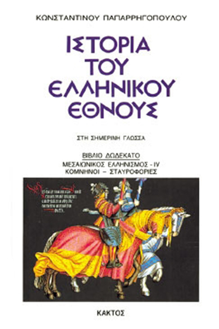 ΙΣΤΟΡΙΑ ΤΟΥ ΕΛΛΗΝΙΚΟΥ ΕΘΝΟΥΣ 12