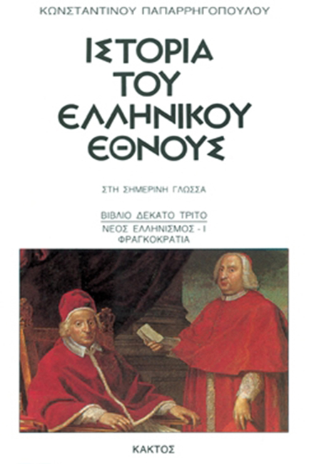 ΙΣΤΟΡΙΑ ΤΟΥ ΕΛΛΗΝΙΚΟΥ ΕΘΝΟΥΣ 13