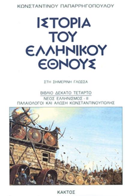 ΙΣΤΟΡΙΑ ΤΟΥ ΕΛΛΗΝΙΚΟΥ ΕΘΝΟΥΣ 14