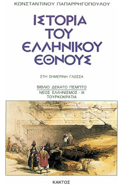 ΙΣΤΟΡΙΑ ΤΟΥ ΕΛΛΗΝΙΚΟΥ ΕΘΝΟΥΣ 15