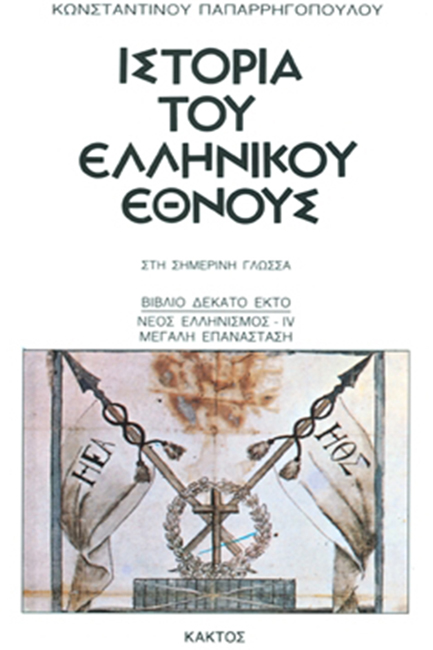 ΙΣΤΟΡΙΑ ΤΟΥ ΕΛΛΗΝΙΚΟΥ ΕΘΝΟΥΣ 16