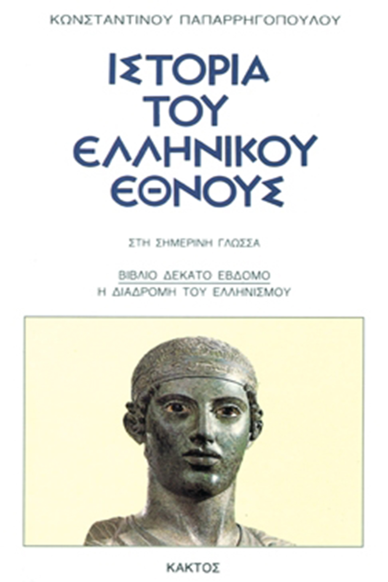 ΙΣΤΟΡΙΑ ΤΟΥ ΕΛΛΗΝΙΚΟΥ ΕΘΝΟΥΣ 17