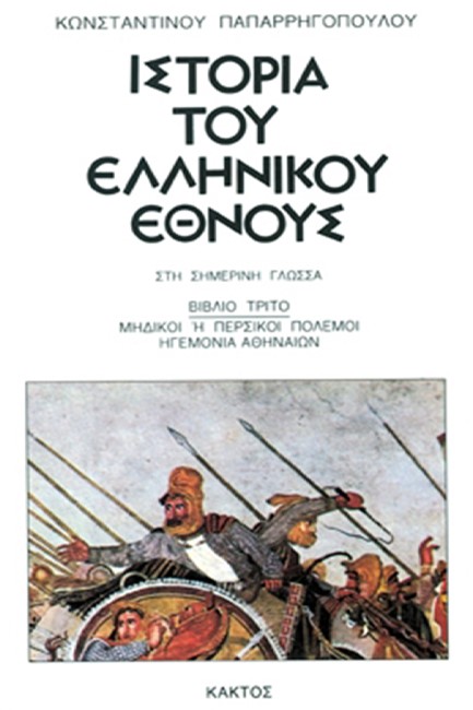 ΙΣΤΟΡΙΑ ΤΟΥ ΕΛΛΗΝΙΚΟΥ ΕΘΝΟΥΣ 18