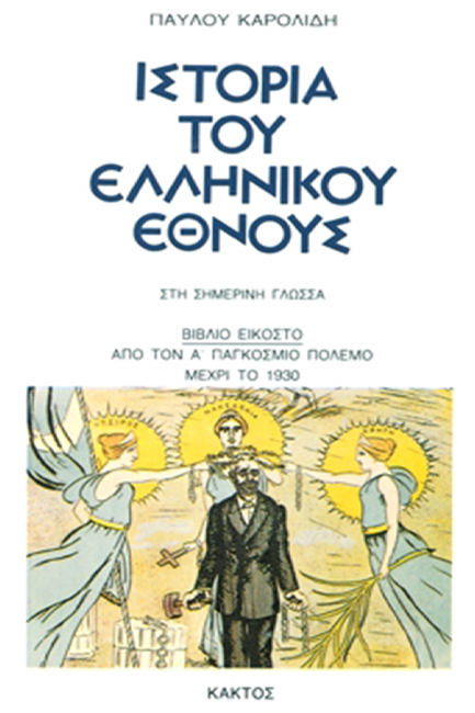 ΙΣΤΟΡΙΑ ΤΟΥ ΕΛΛΗΝΙΚΟΥ ΕΘΝΟΥΣ 2