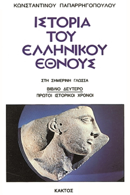 ΙΣΤΟΡΙΑ ΤΟΥ ΕΛΛΗΝΙΚΟΥ ΕΘΝΟΥΣ 20