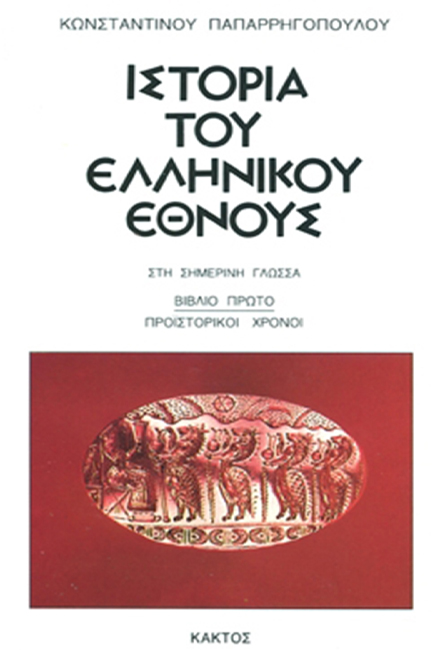 ΙΣΤΟΡΙΑ ΤΟΥ ΕΛΛΗΝΙΚΟΥ ΕΘΝΟΥΣ 3