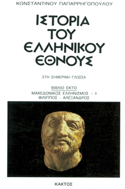 ΙΣΤΟΡΙΑ ΤΟΥ ΕΛΛΗΝΙΚΟΥ ΕΘΝΟΥΣ 6
