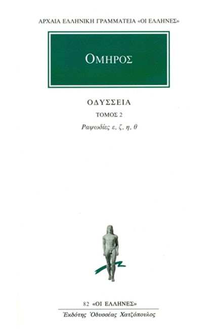 ΟΔΥΣΣΕΙΑ ΡΑΨΩΔΙΕΣ Ε-Θ(82)