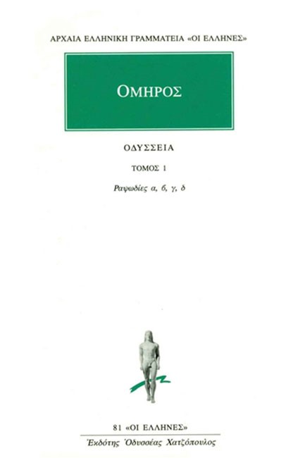 ΟΔΥΣΣΕΙΑ ΡΑΨΩΔΙΕΣ Α-Δ(81)
