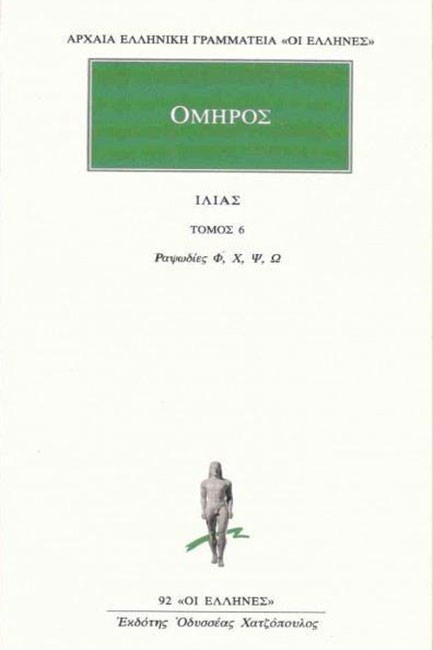 ΙΛΙΑΣ ΡΑΨΩΔΙΕΣ Φ-Ω (92)