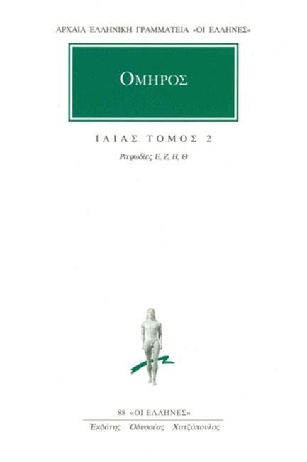 ΙΛΙΑΣ ΡΑΨΩΔΙΕΣ Ε-Θ(88)