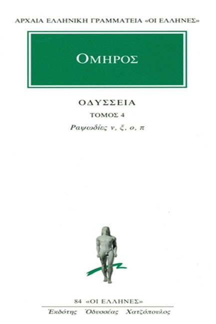ΟΔΥΣΣΕΙΑ ΡΑΨΩΔΙΕΣ Ν-Π(84)