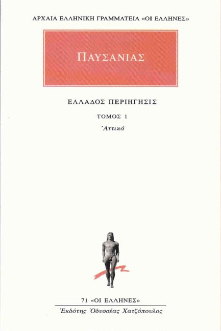 ΕΛΛΑΔΟΣ ΠΕΡΙΗΓΗΣΙΣ ΑΤΤΙΚΑ(71)