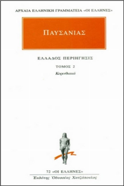 ΕΛΛΑΔΟΣ ΠΕΡΙΗΓΗΣΙΣ ΚΟΡΙΝΘΙΑΚΑ-2(72)