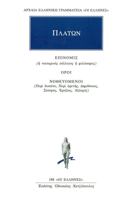 ΕΠΙΝΟΜΙΣ ΟΡΟΙ ΝΟΘΕΥΜΕΝΟΙ(188)
