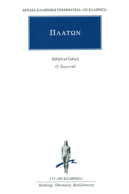 ΠΡΩΤΑΓΟΡΑΣ(173)
