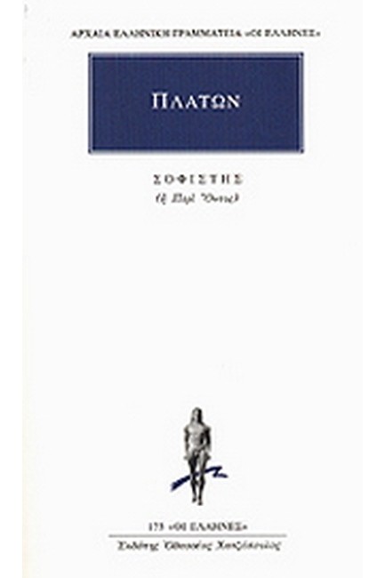 ΣΟΦΙΣΤΗΣ(175)