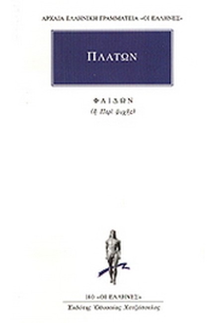 ΦΑΙΔΩΝ Η' ΠΕΡΙ ΨΥΧΗΣ (180)