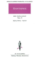 ΒΙΟΙ ΠΑΡΑΛΛΗΛΟΙ ΑΙΜΙΛΙΟΣ ΠΑΥΛΟΣ-ΤΙΜΟΛΕΩΝ(155)