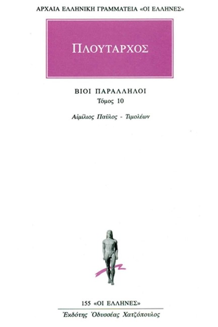 ΒΙΟΙ ΠΑΡΑΛΛΗΛΟΙ ΑΙΜΙΛΙΟΣ ΠΑΥΛΟΣ-ΤΙΜΟΛΕΩΝ(155)