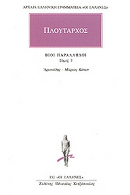 ΒΙΟΙ ΠΑΡΑΛΛΗΛΟΙ ΑΡΙΣΤΕΙΔΗΣ-ΜΑΡΚΟΣ ΚΑΤΩΝ(152