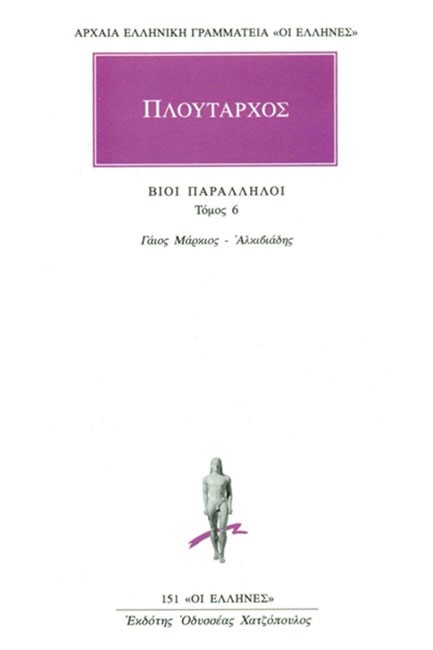ΒΙΟΙ ΠΑΡΑΛΛΗΛΟΙ ΓΑΙΟΣ ΜΑΡΚΙΟΣ-ΑΛΚΙΒΙΑΔΗΣ(151)