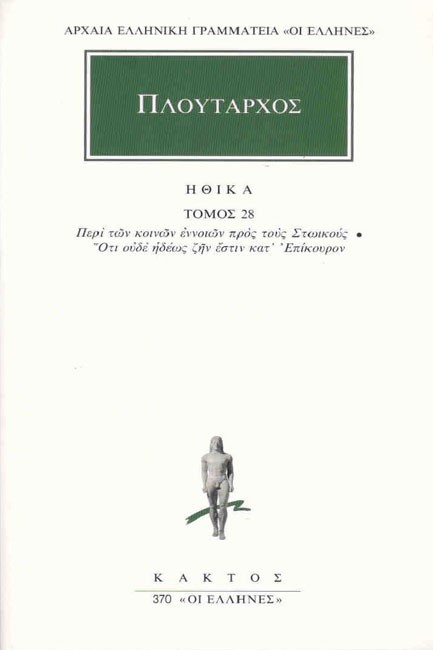 ΗΘΙΚΑ 28 ΠΕΡΙ ΤΩΝ ΚΟΙΝΩΝ (370)