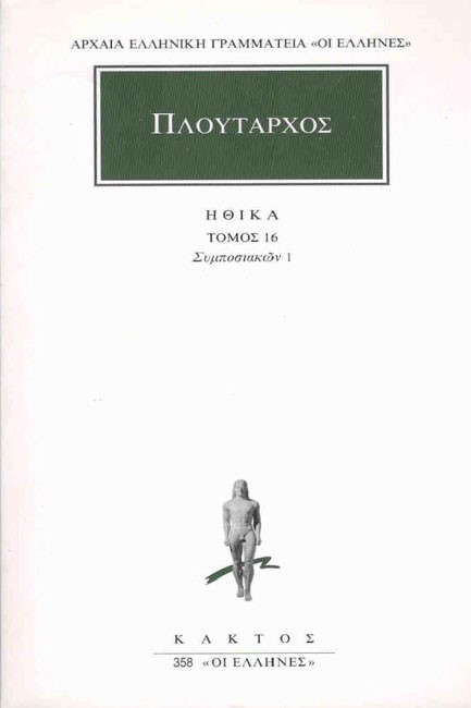 ΗΘΙΚΑ 16 ΣΥΜΠΟΣΙΑΚΩΝ 1(358)