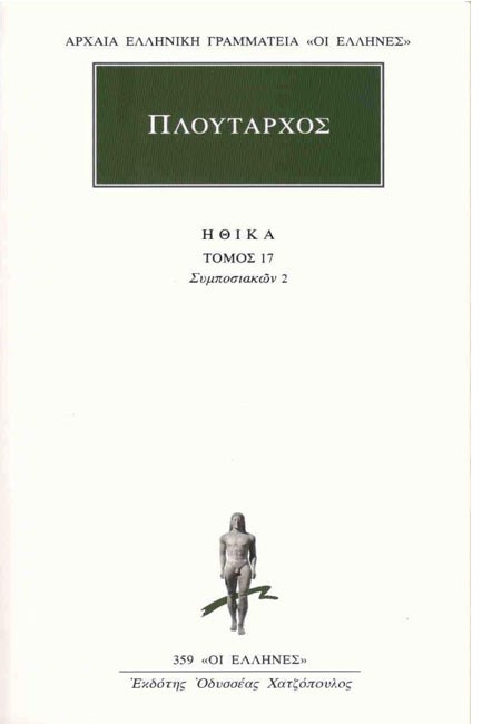 ΗΘΙΚΑ 17 ΣΥΜΠΟΣΙΑΚΩΝ 2(359)