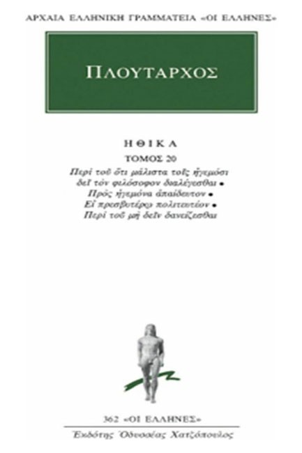 ΗΘΙΚΑ ΤΟΜΟΣ 20(362)