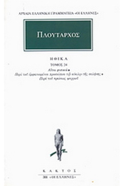 ΗΘΙΚΑ ΤΟΜΟΣ 24(366)