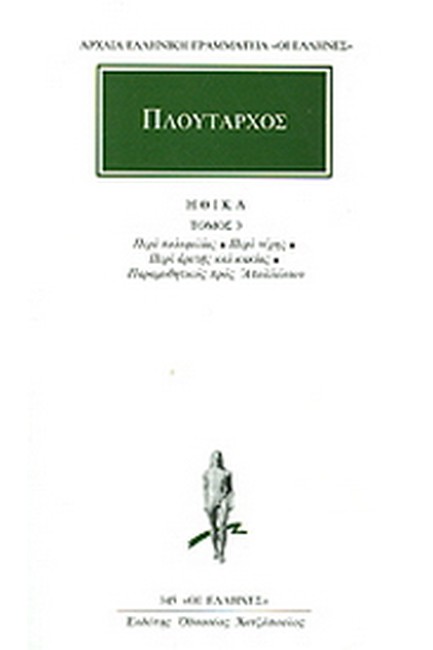 ΗΘΙΚΑ 3 ΠΕΡΙ ΠΟΛΥΦΙΛΙΑΣ(345)