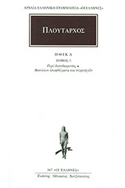 ΗΘΙΚΑ 5 ΠΕΡΙ ΔΕΙΣΙΔΑΙΜΟΝΙΑΣ (347)
