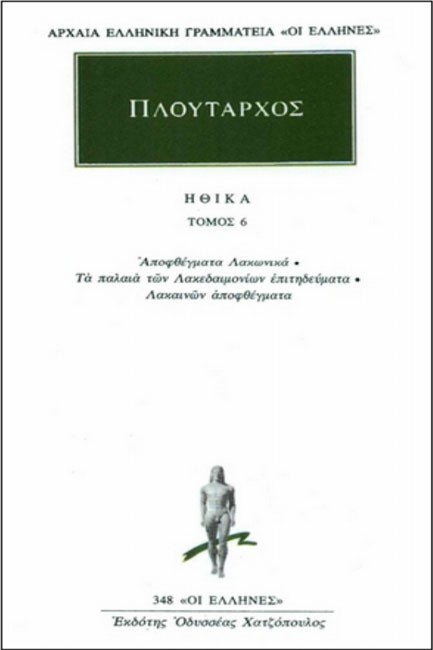 ΗΘΙΚΑ ΤΟΜΟΣ 6 (348)