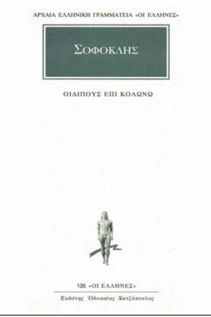 ΟΙΔΙΠΟΥΣ ΕΠΙ ΚΟΛΩΝΩ (135)