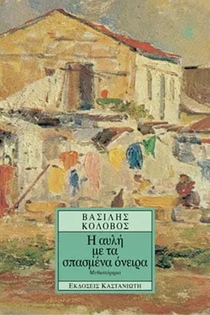 Η ΑΥΛΗ ΜΕ ΤΑ ΣΠΑΣΜΕΝΑ ΟΝΕΙΡΑ
