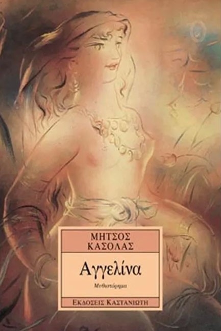 ΑΓΓΕΛΙΝΑ