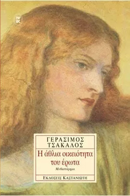 Η ΑΘΛΙΑ ΟΙΚΕΙΟΤΗΤΑ ΤΟΥ ΕΡΩΤΑ
