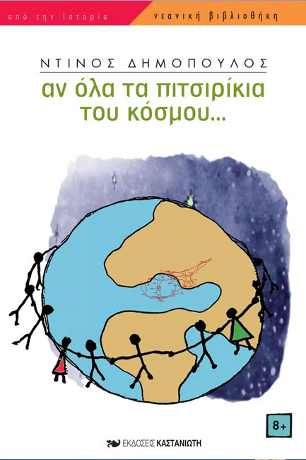 ΑΝ ΟΛΑ ΤΑ ΠΙΤΣΙΡΙΚΙΑ ΤΟΥ ΚΟΣΜΟΥ