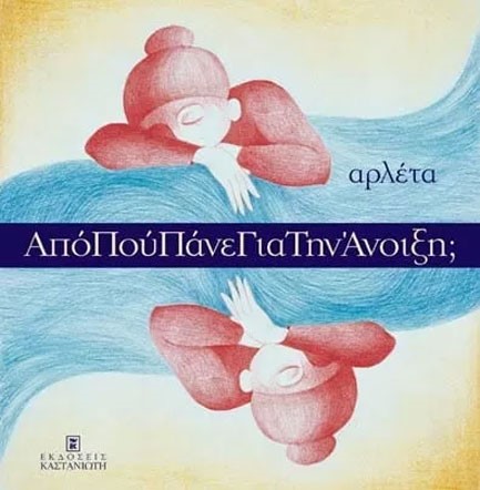 ΑΠΟ ΠΟΥ ΠΑΝΕ ΓΙΑ ΤΗΝ ΑΝΟΙΞΗ;