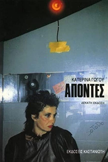 ΑΠΟΝΤΕΣ