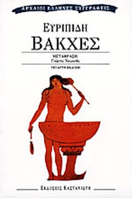 ΒΑΚΧΕΣ ΕΥΡΙΠΙΔΗ