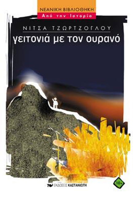 ΓΕΙΤΟΝΙΑ ΜΕ ΤΟΝ ΟΥΡΑΝΟ