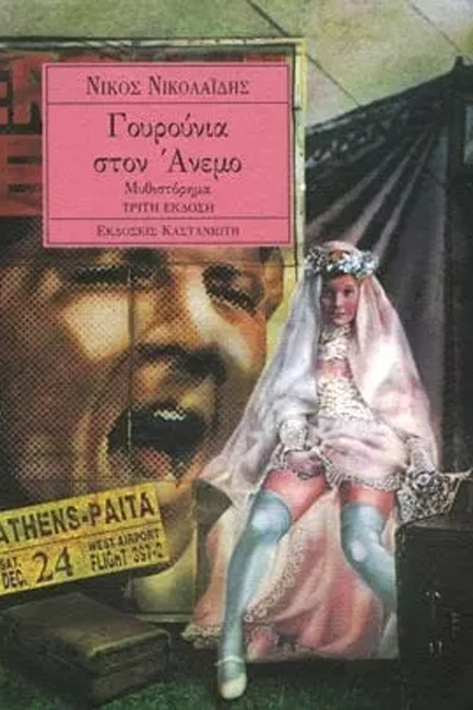 ΓΟΥΡΟΥΝΙΑ ΣΤΟΝ ΑΝΕΜΟ