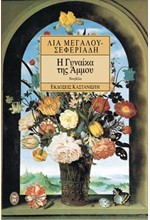 Η ΓΥΝΑΙΚΑ ΤΗΣ ΑΜΜΟΥ